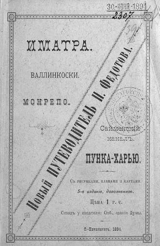 Обложка книги «Иматра. Валлинкоски. Монрепо. Сайменский канал. Пунка-Харью»