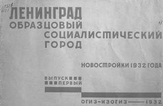 Обложка книги «Ленинград - образцовый социалистический город»