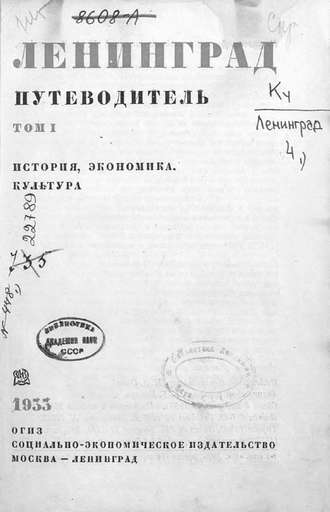 Обложка книги «Ленинград : путеводитель. Том 1»