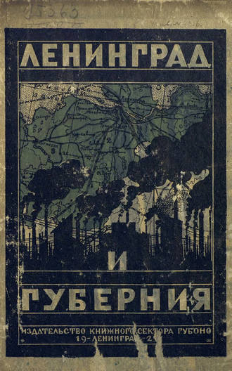 Обложка книги «Ленинград и Ленинградская губерния»
