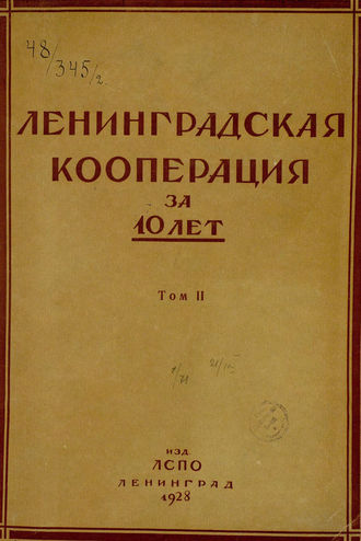 Обложка книги «Ленинградская кооперация за 10 лет. Том 2»