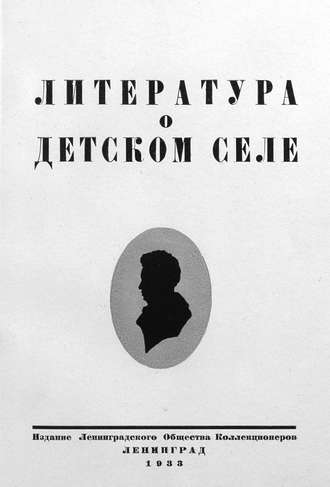 Обложка книги «Литература о Детском Селе»