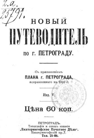 Обложка книги «Новый план-путеводитель по городу Петрограду, исправленный на 1916 г.»