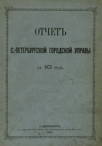 Обложка книги «Отчет городской управы за 1873 г.»