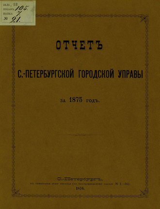 Обложка книги «Отчет городской управы за 1875 г.»