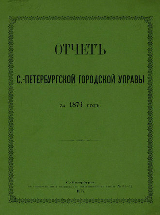Обложка книги «Отчет городской управы за 1876 г.»