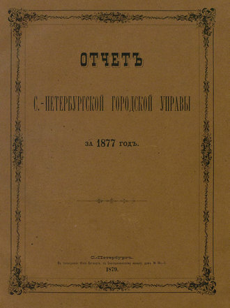 Обложка книги «Отчет городской управы за 1877 г.»