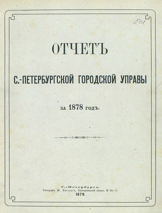 Обложка книги «Отчет городской управы за 1878 г.»