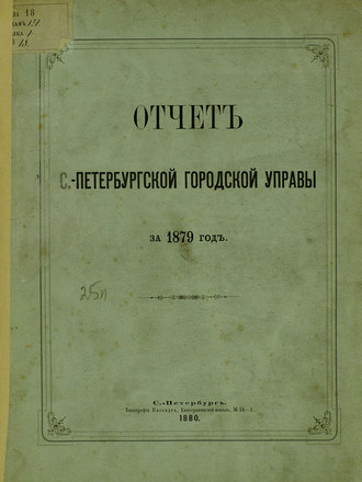 Обложка книги «Отчет городской управы за 1879 г.»