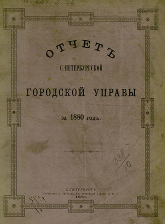 Обложка книги «Отчет городской управы за 1880 г.»
