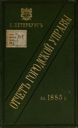 Обложка книги «Отчет городской управы за 1885 г.»