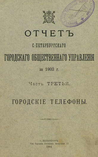 Обложка книги «Отчет городской управы за 1903 г. Часть 3»