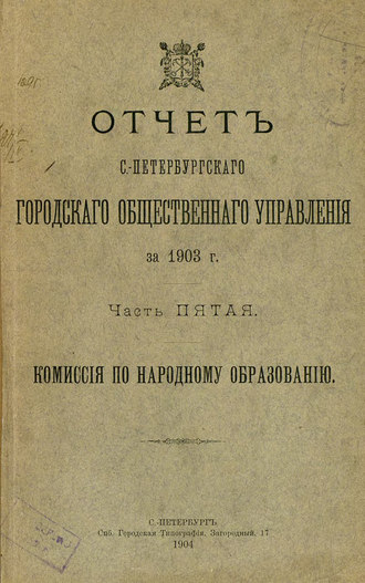 Обложка книги «Отчет городской управы за 1903 г. Часть 5»