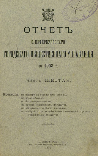 Обложка книги «Отчет городской управы за 1903 г. Часть 6»