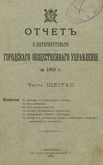 Коллектив авторов. Отчет городской управы за 1903 г. Часть 6