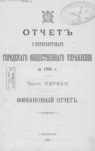Обложка книги «Отчет городской управы за 1904 г. Часть 1»