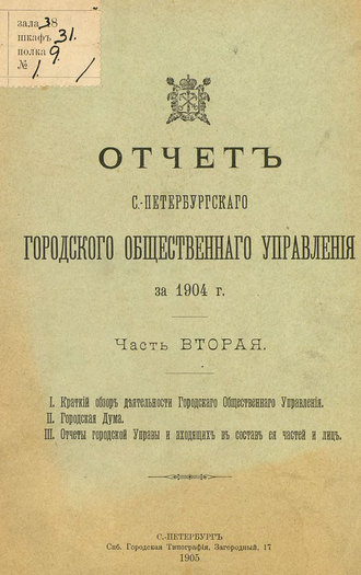 Обложка книги «Отчет городской управы за 1904 г. Часть 2-3»