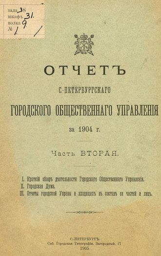 Коллектив авторов. Отчет городской управы за 1904 г. Часть 2-3