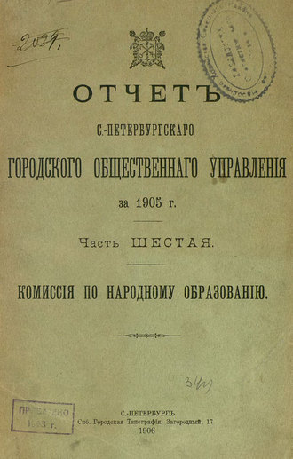 Обложка книги «Отчет городской управы за 1905 г. Часть 6»