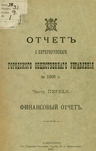 Обложка книги «Отчет городской управы за 1906 г. Часть 1»