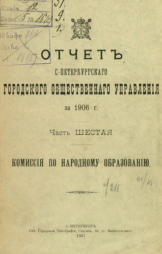 Обложка книги «Отчет городской управы за 1906 г. Часть 6»