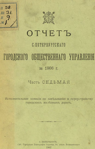 Обложка книги «Отчет городской управы за 1906 г. Часть 7»