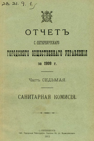 Обложка книги «Отчет городской управы за 1909 г. Часть 7»