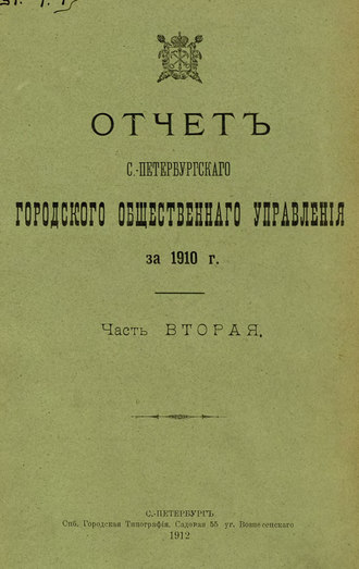 Обложка книги «Отчет городской управы за 1910 г. Часть 2»