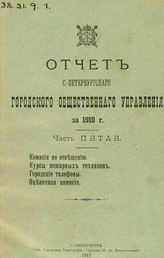 Обложка книги «Отчет городской управы за 1910 г. Часть 5-6»