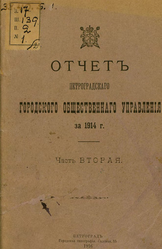 Обложка книги «Отчет городской управы за 1914 г. Часть 2»