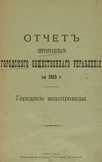Обложка книги «Отчет городской управы за 1915 г., Городские водопроводы»
