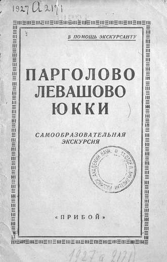 Обложка книги «Парголово, Левашово, Юкки»