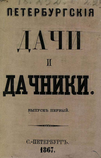 Обложка книги «Петербургские дачи и дачники»