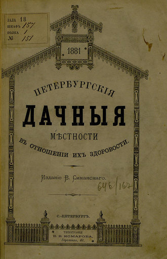 Обложка книги «Петербургские дачные местности в отношении их здоровости»