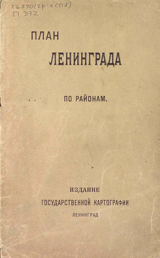 Обложка книги «План города Ленинграда (по районам)»