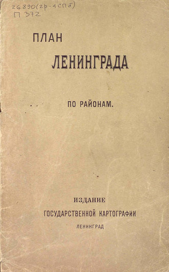 Коллектив авторов. План города Ленинграда (по районам)