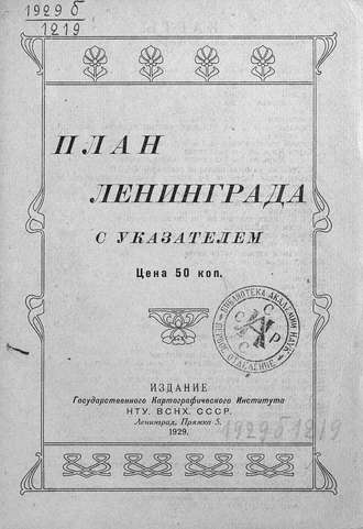 Обложка книги «План Ленинграда с указателем»