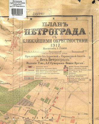 Обложка книги «План Петрограда с ближайшими окрестностями, 1917»