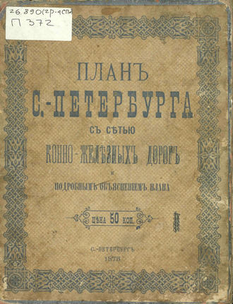 Обложка книги «План С.-Петербурга с сетью конно-железных дорог и подробным объяснением плана»