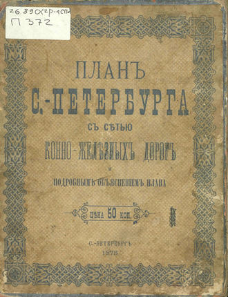 Коллектив авторов. План С.-Петербурга с сетью конно-железных дорог и подробным объяснением плана