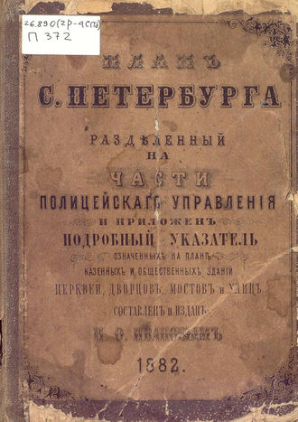Обложка книги «План С.-Петербурга, разделенный на части полицейского управления»
