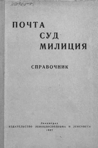 Обложка книги «Почта. Суд. Милиция»