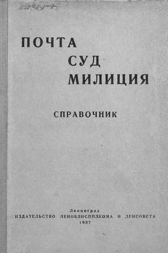 Коллектив авторов. Почта. Суд. Милиция