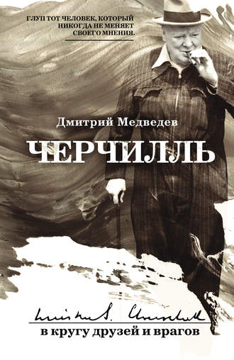 Дмитрий Медведев. Черчилль: в кругу друзей и врагов