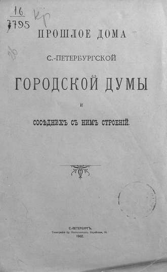 Обложка книги «Прошлое дома Санкт-Петербургской Городской думы и соседних с ним строений»