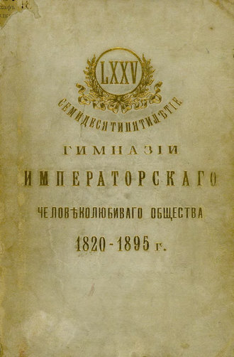 Обложка книги «Семидесятипятилетие Гимназии Императорского Человеколюбивого общества»