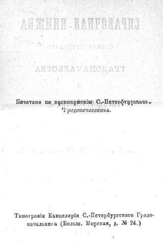 Обложка книги «Справочная книжка С.-Петербургского градоначальства и городской полиции, август-сентябрь 1874 г.»