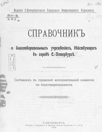 Обложка книги «Справочник о благотворительных учреждениях, действующих в городе С.-Петербурге»
