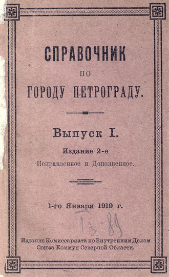 Обложка книги «Справочник по городу Петрограду»