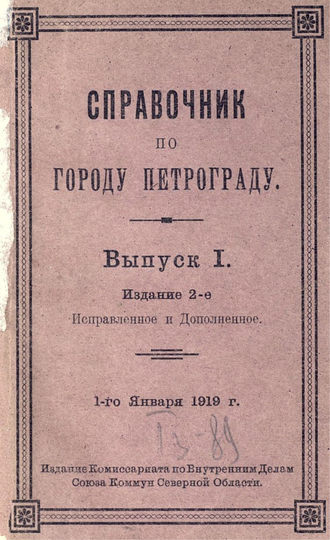 Коллектив авторов. Справочник по городу Петрограду